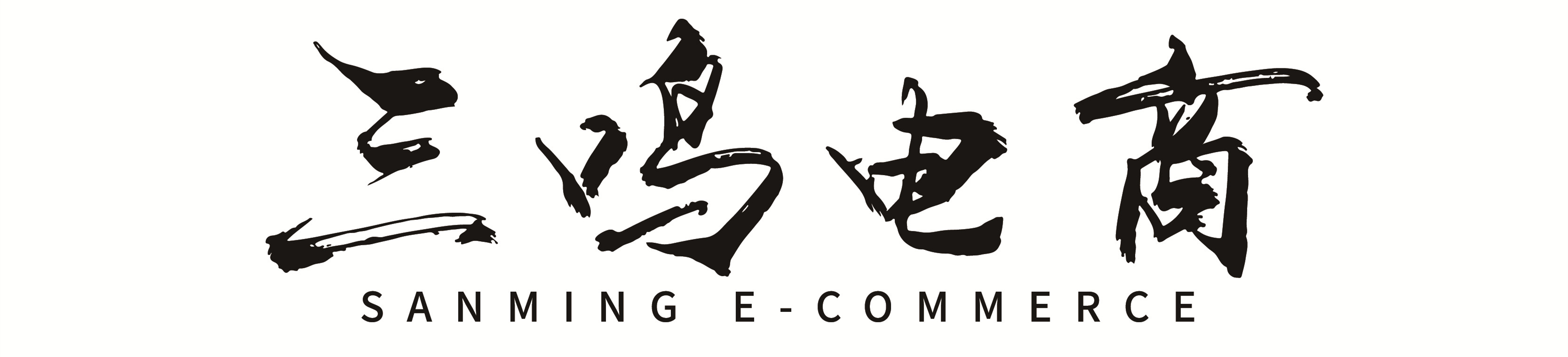 三鸣电商